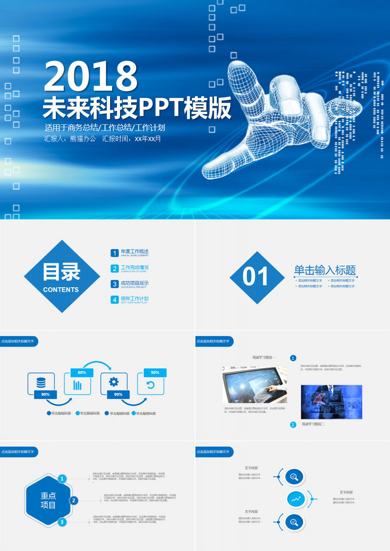 未来科技互联网通用PPT模板