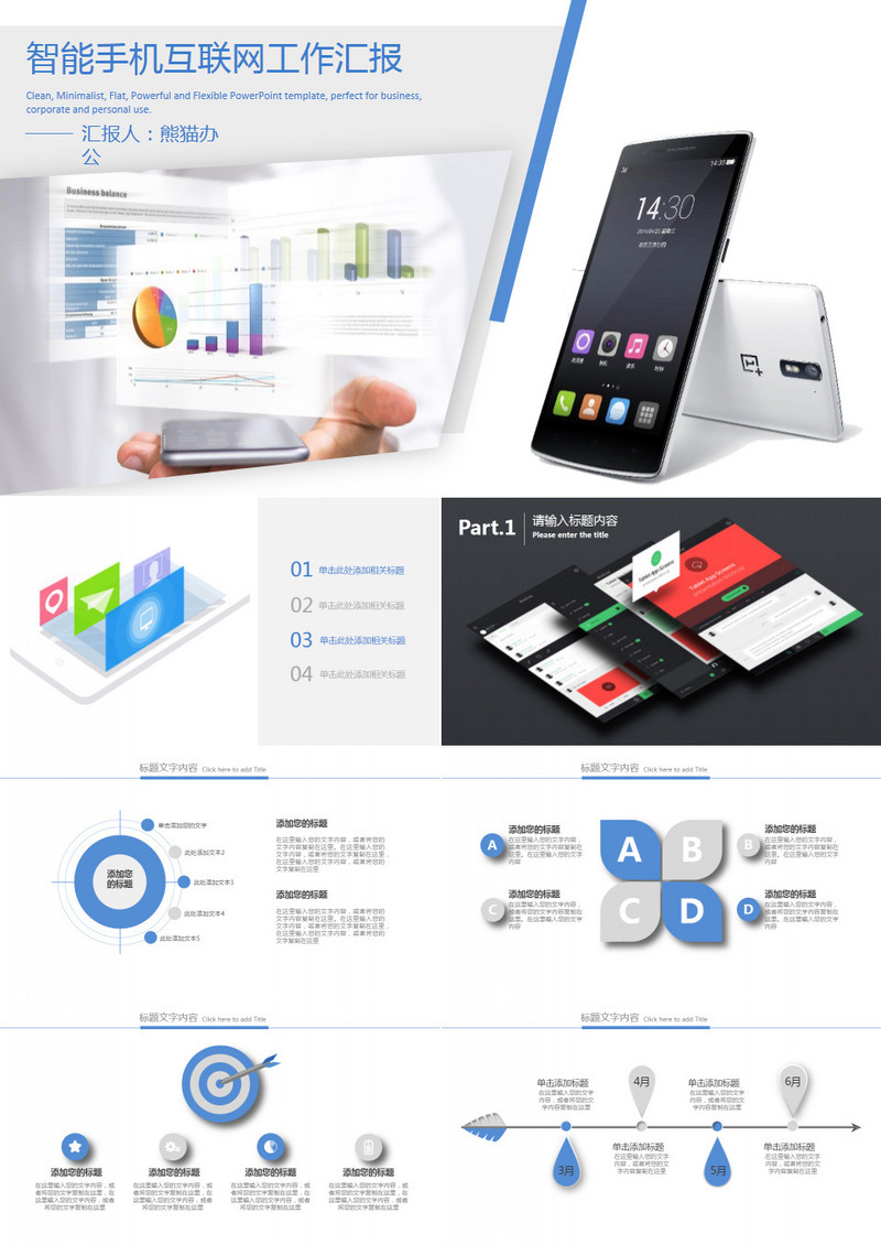智能手机移动互联网工作汇报通用PPT模板