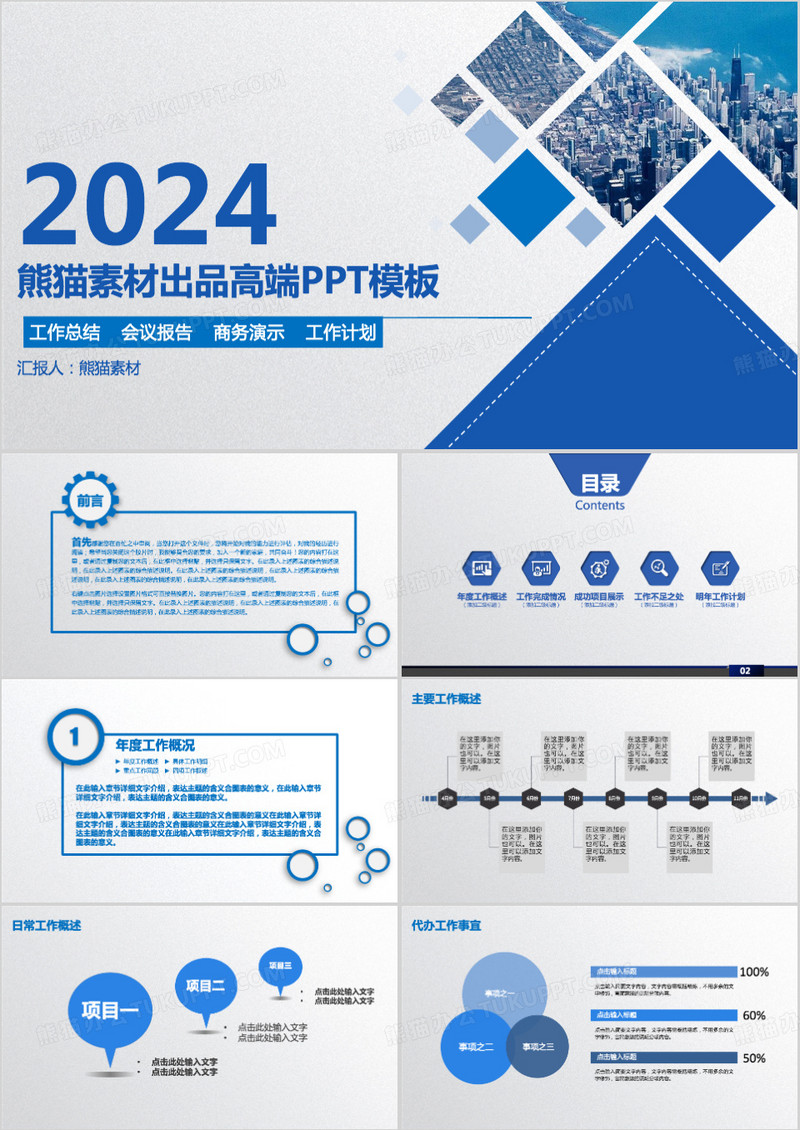 2024蓝色大气简约工作总结会议报告计划PPT模板