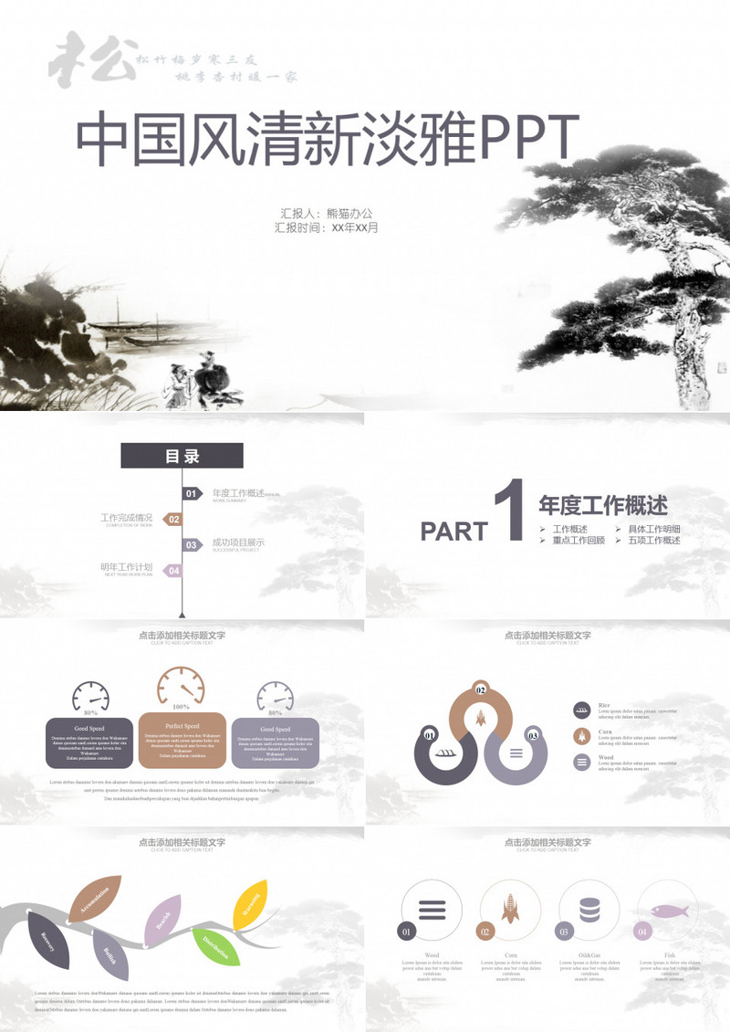 松树水墨中国风工作汇报PPT模板