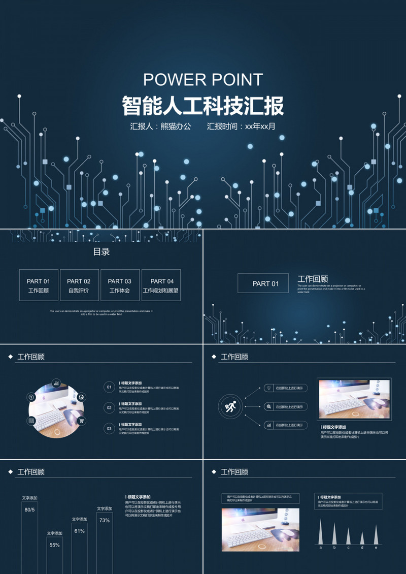 科技智能人工科技工作回报PPT模板