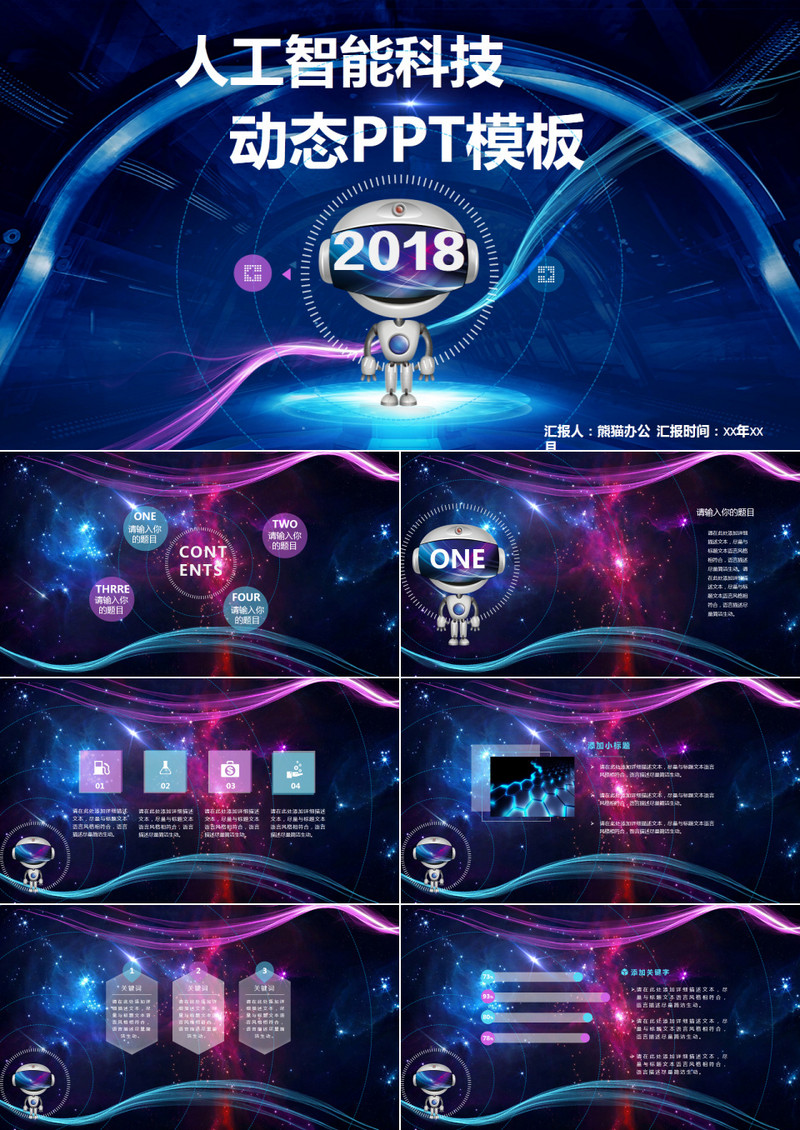 星空人工智能科技机器人互联网动态PPT