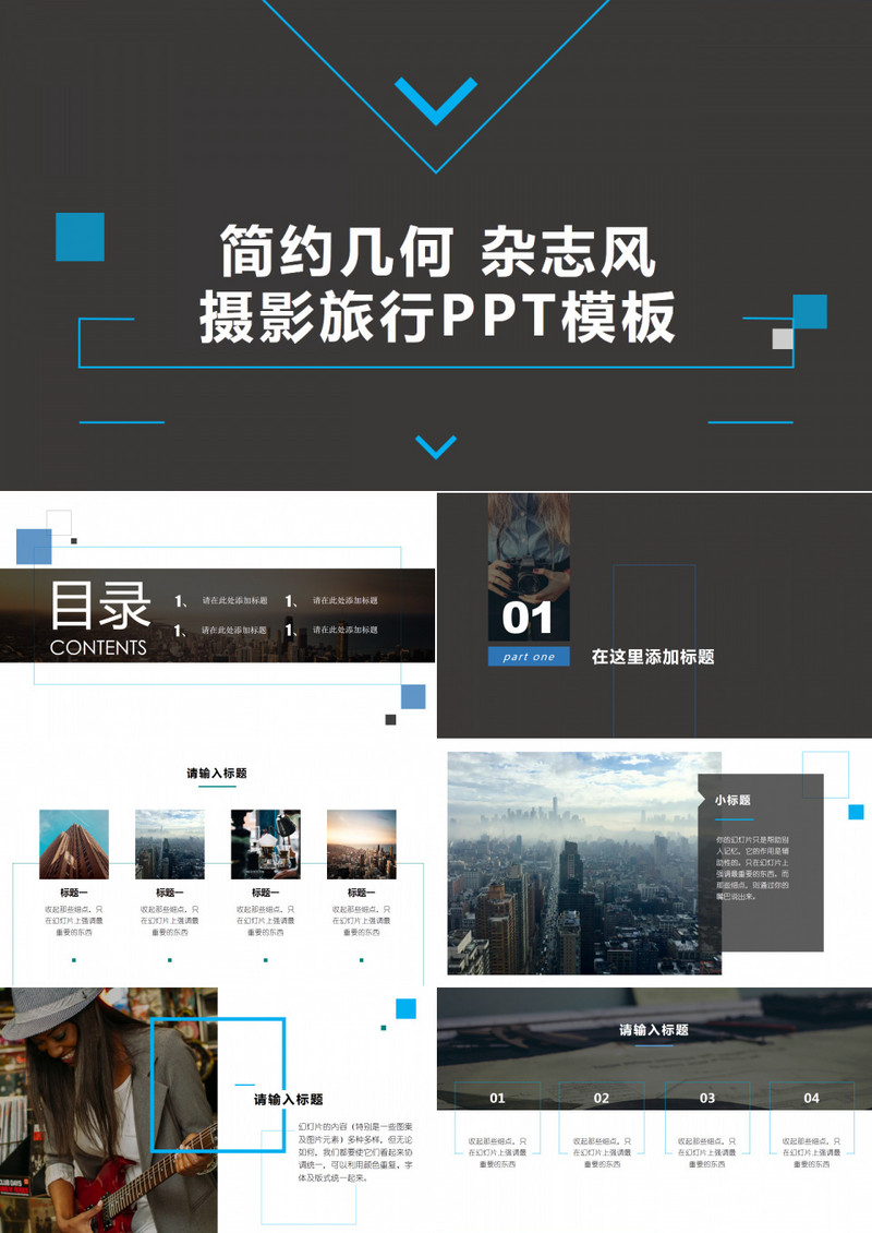 简约几何杂志摄影旅行企业宣传PPT模板