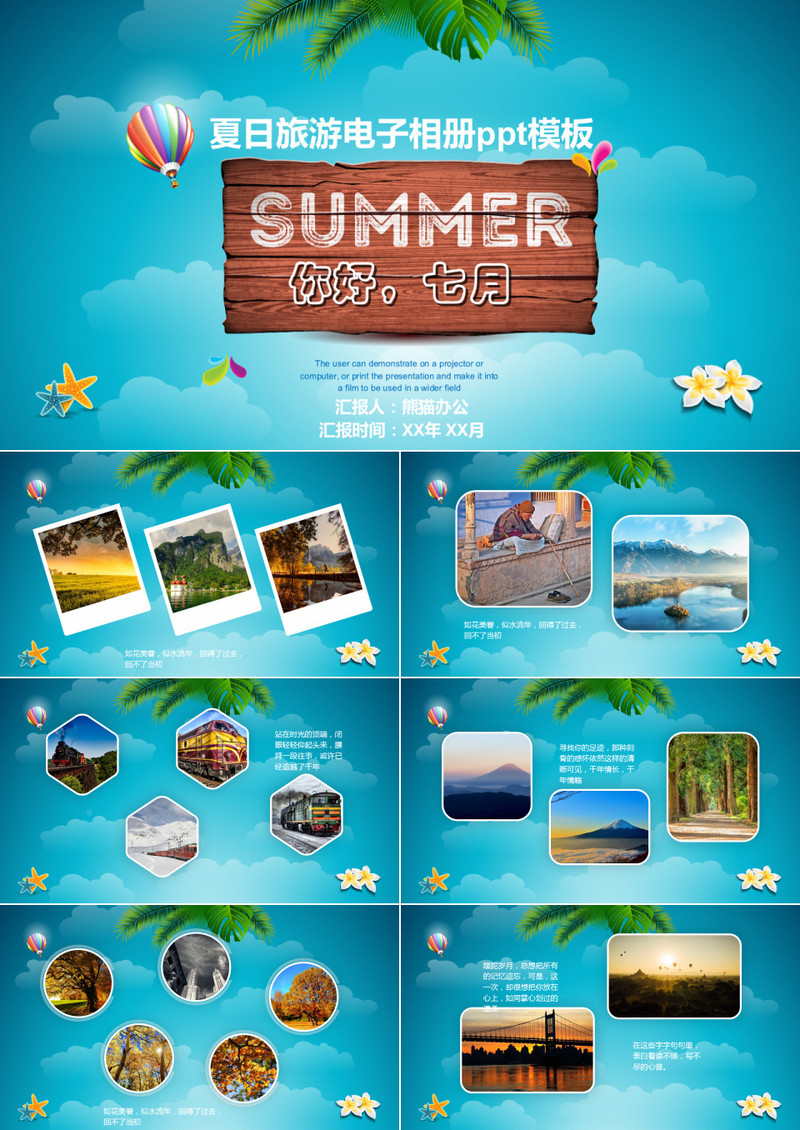 你好七月夏日旅游电子相册ppt模板