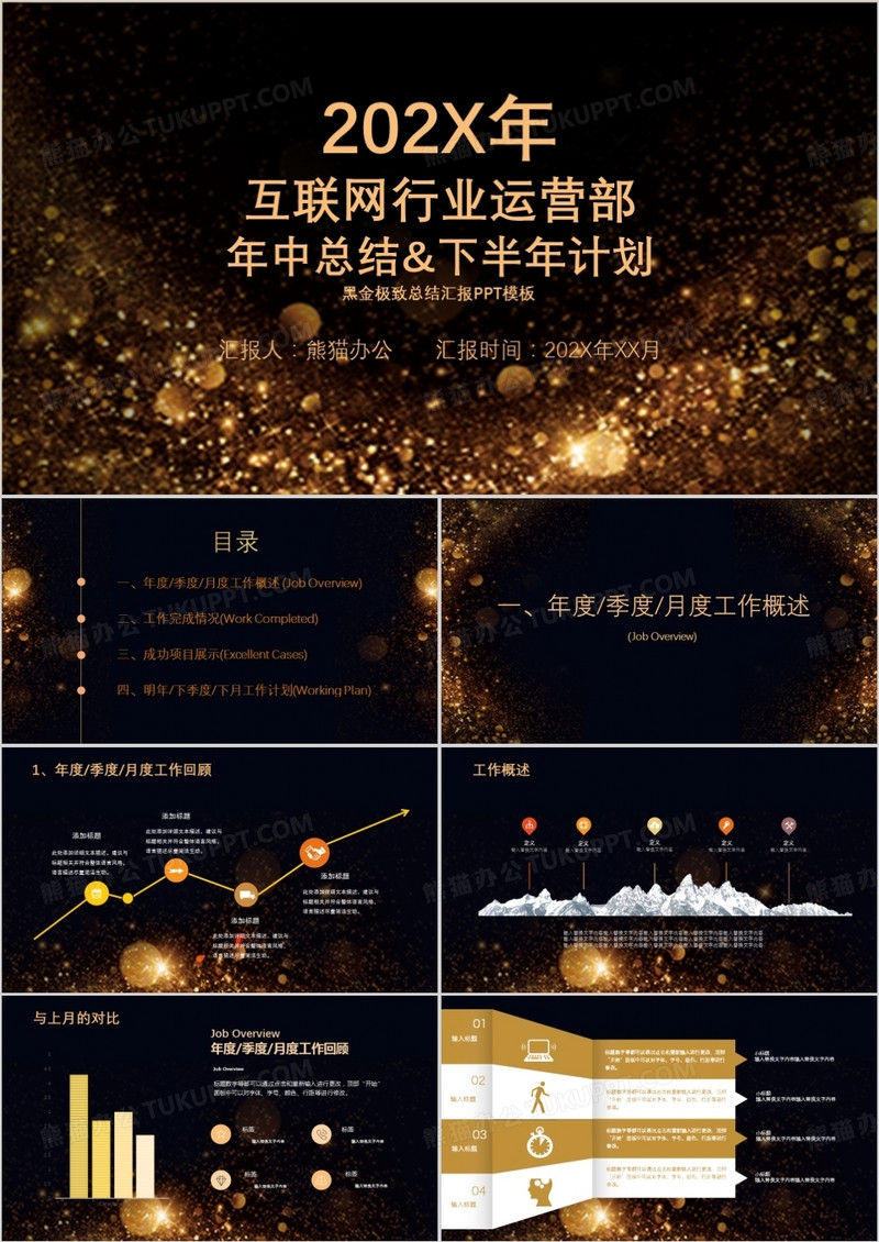黑金互联网运营部年中总结汇报PPT模板