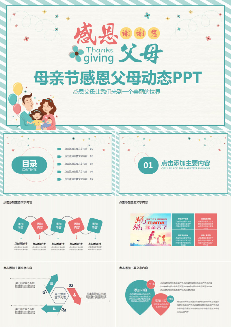 母亲节感恩父母PPT动态模版