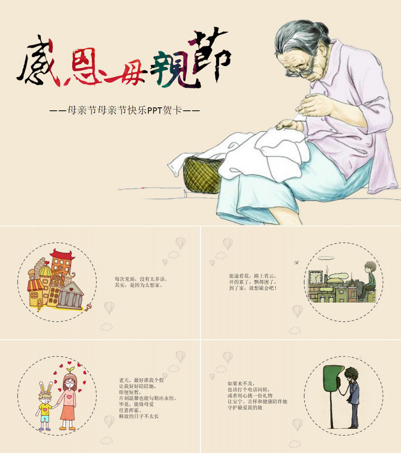 感恩母亲节PPT模板