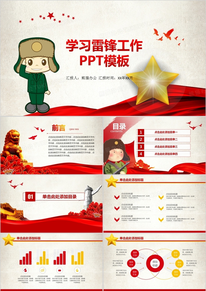 学习雷锋工作PPT模板