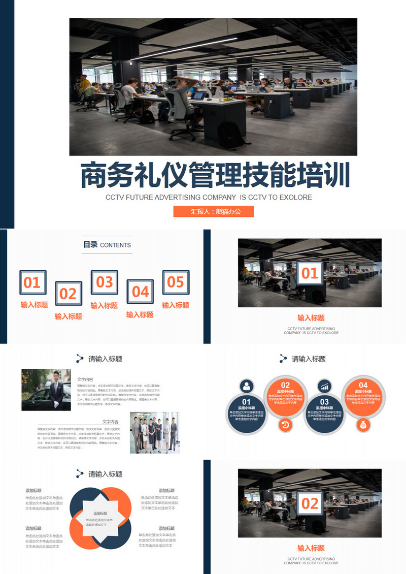 商务礼仪管理技能培训PPT模板
