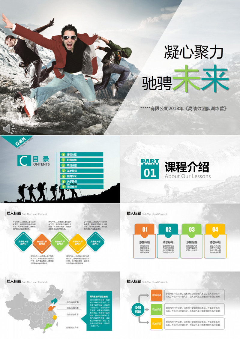 户外拓展培训课题宣传介绍PPT模版