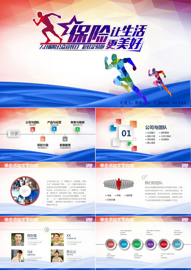 创意奔跑保险让生活更美好投资PPT
