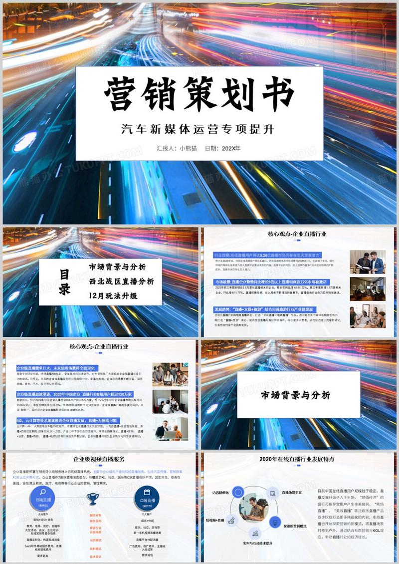 商务风汽车新媒体运营营销策划PPT模板