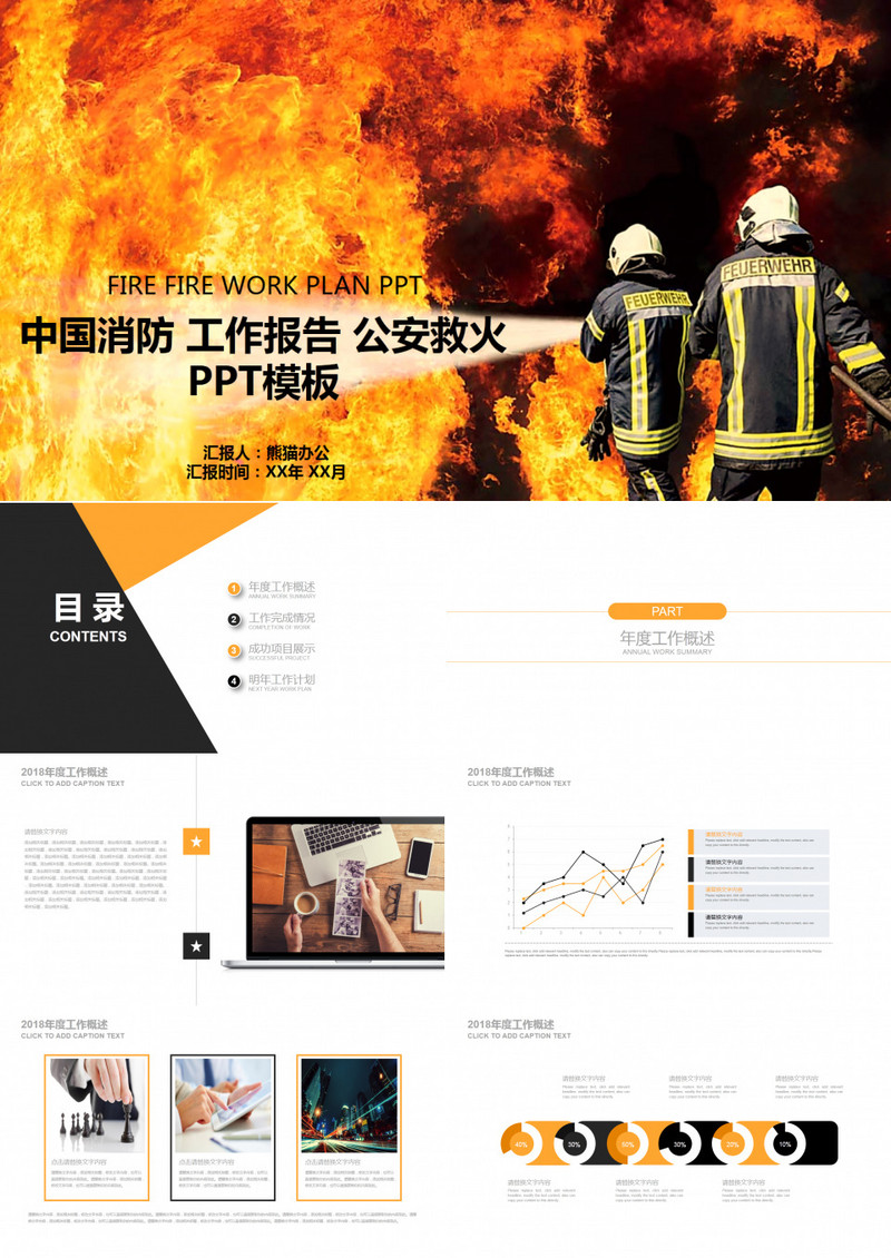 中国消防工作报告公安救火PPT模板
