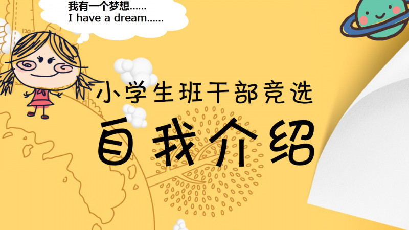 卡通小学生班干部竞选自我介绍ppt模板