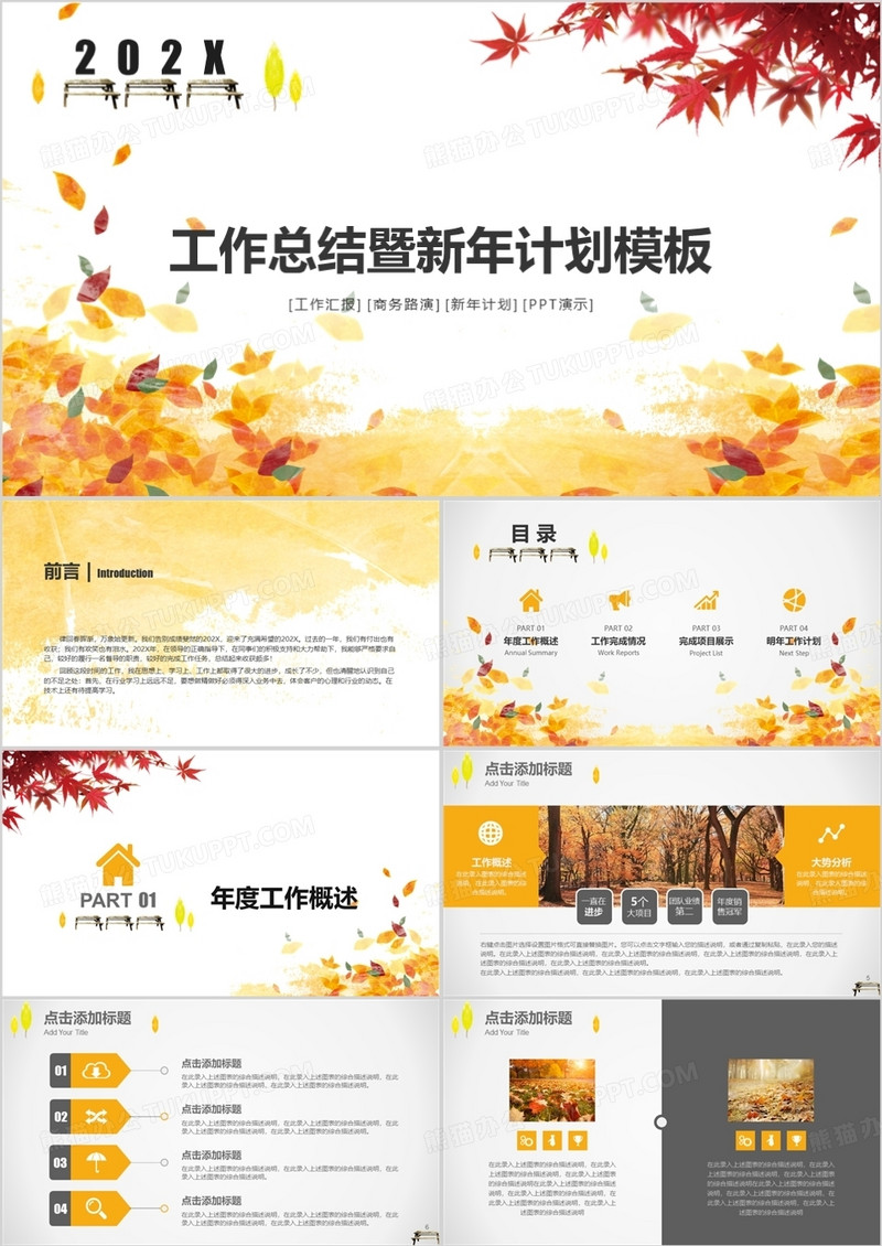 炫彩收获工作计划年终总结新年计划黄色枫叶PPT模板