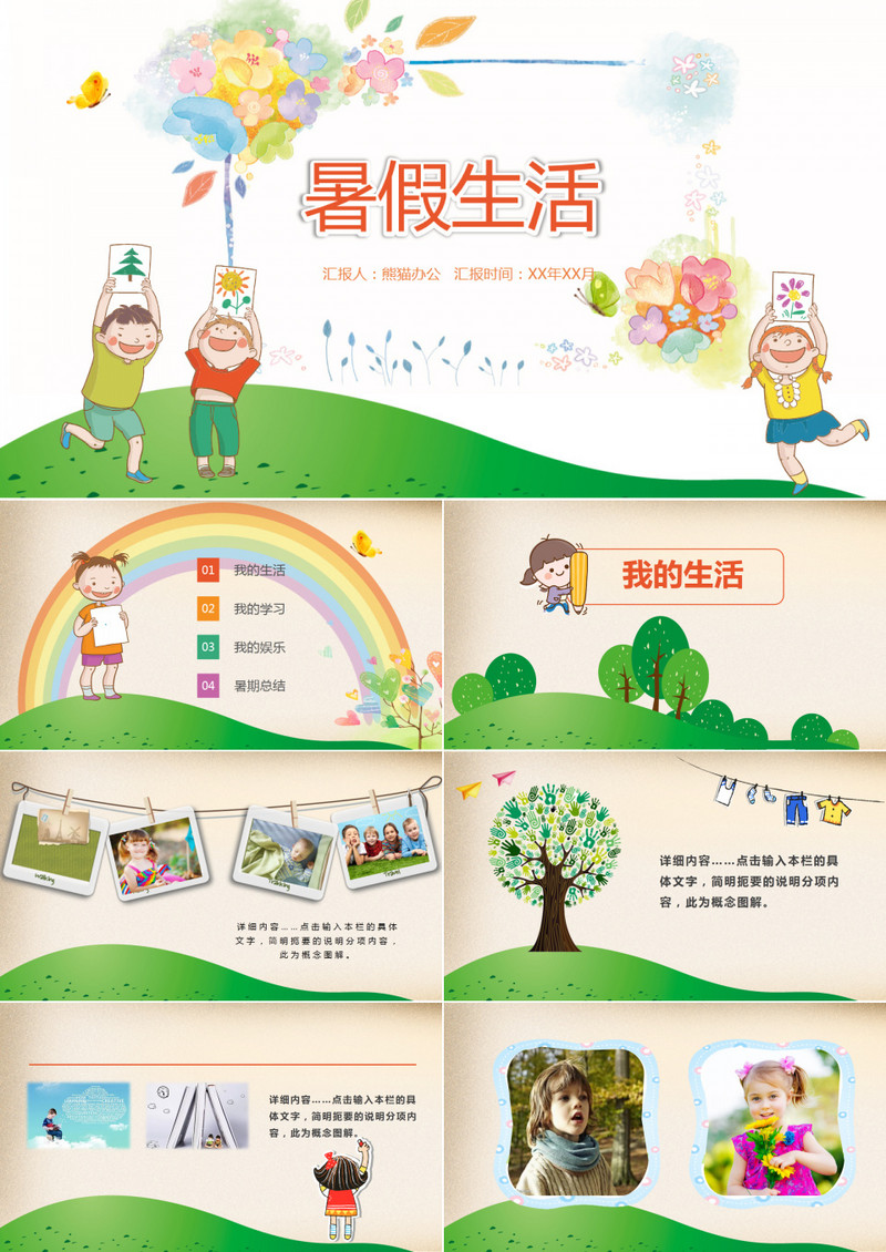 水彩风彩绘卡通儿童暑假生活PPT模板