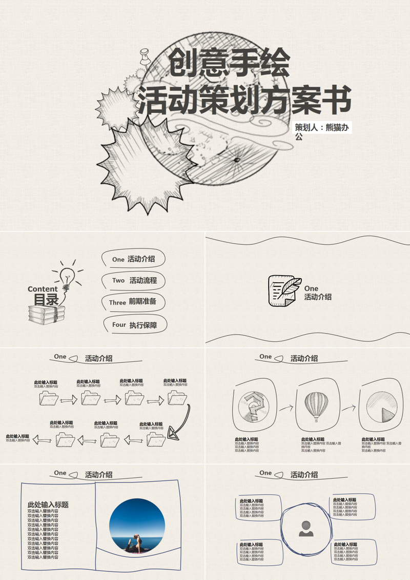 创意手绘活动策划方案书通用PPT模板