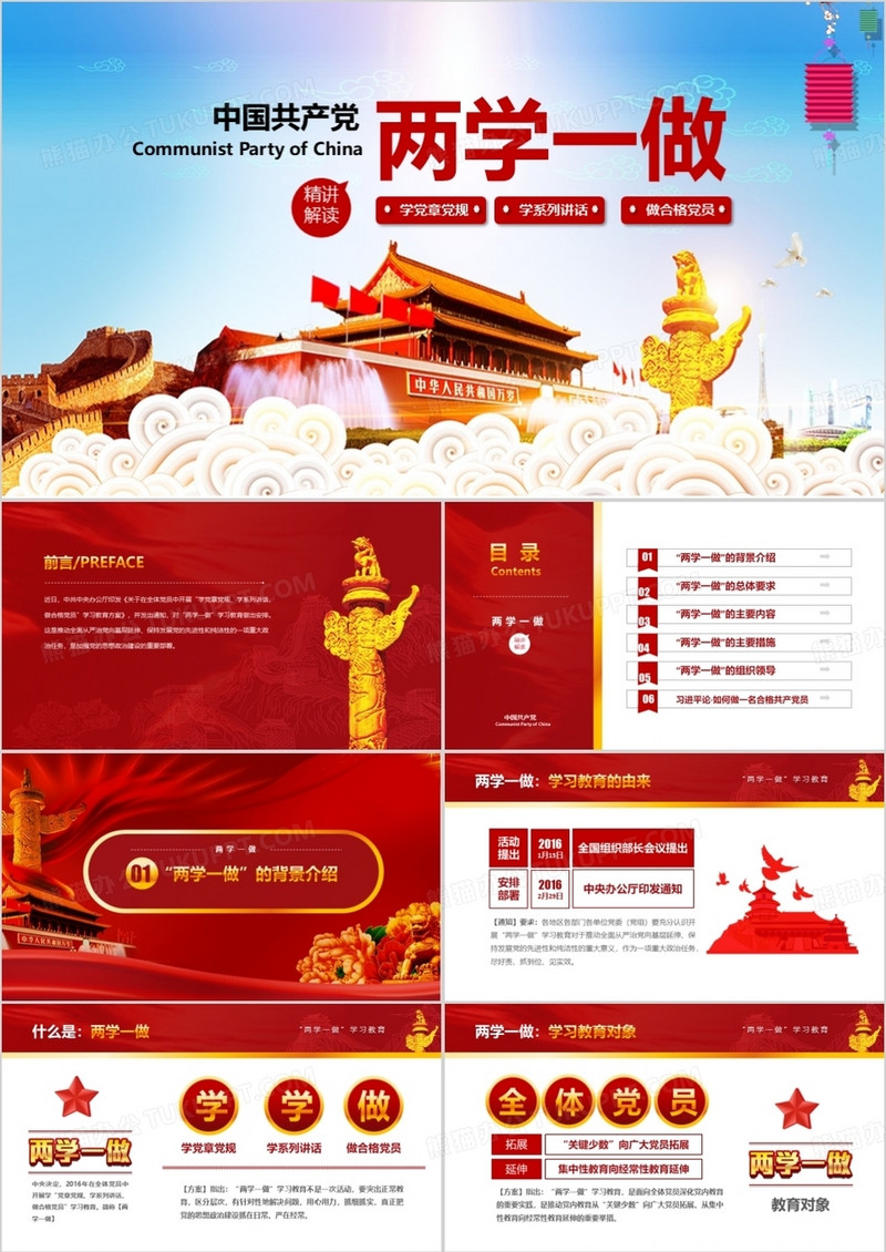 中国共产党两学一做