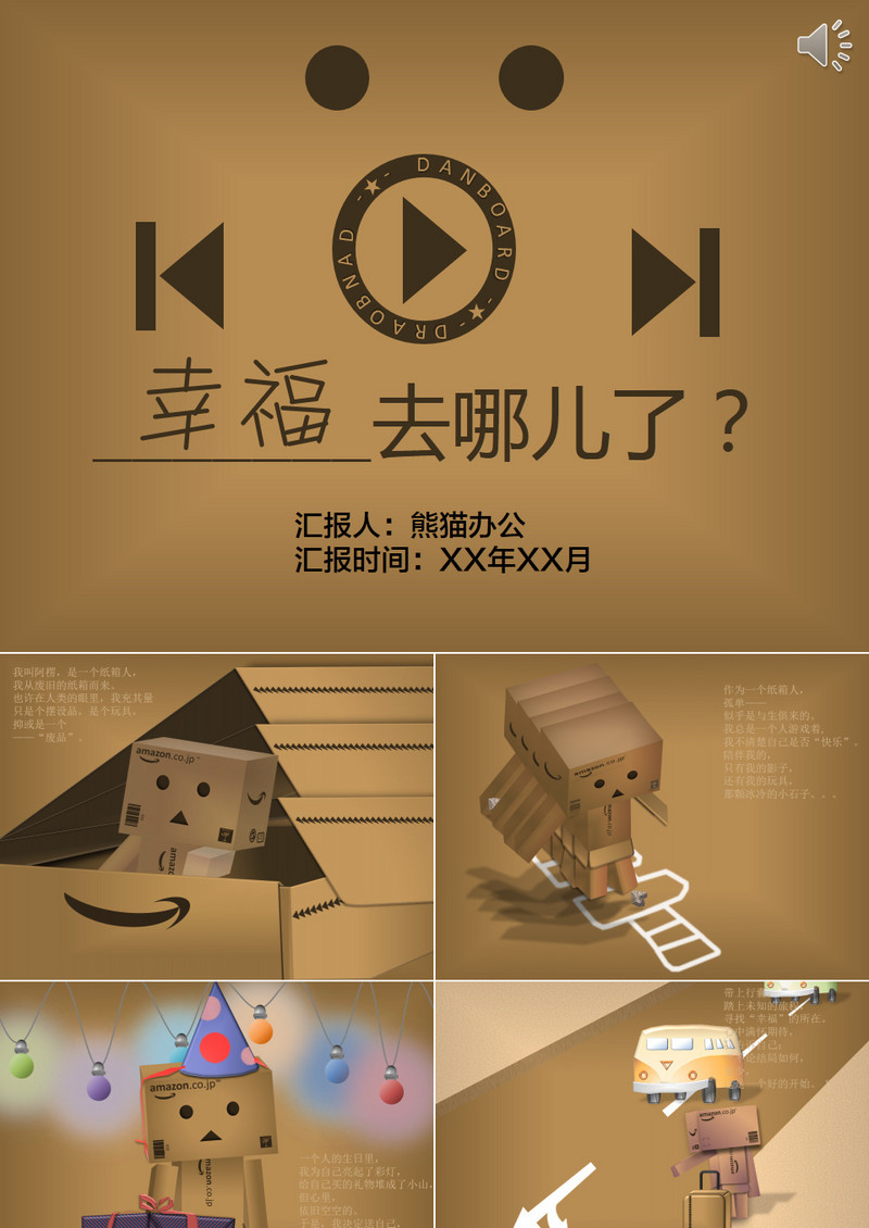 创意趣味木偶幸福去哪儿了PPT模板