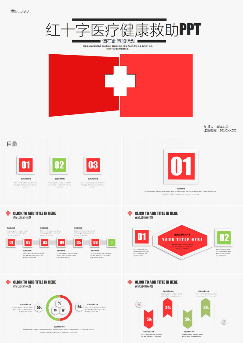 红十字医疗健康救助PPT模板