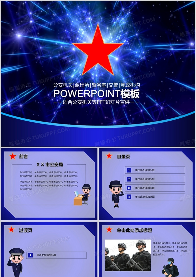 公安机关派出所通用PPT模板