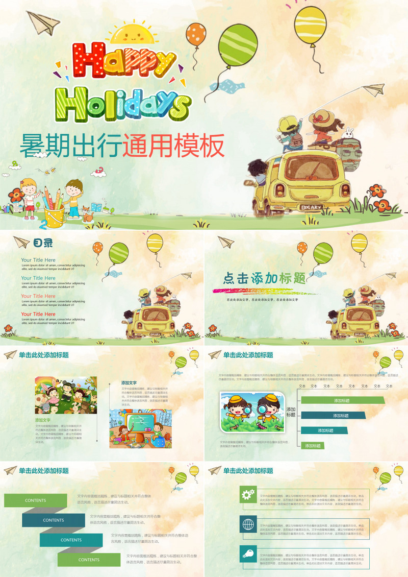 儿童家庭暑期出行通用ppt模板
