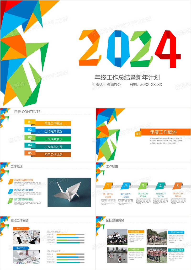 总结计划炫彩折纸ppt模板下载