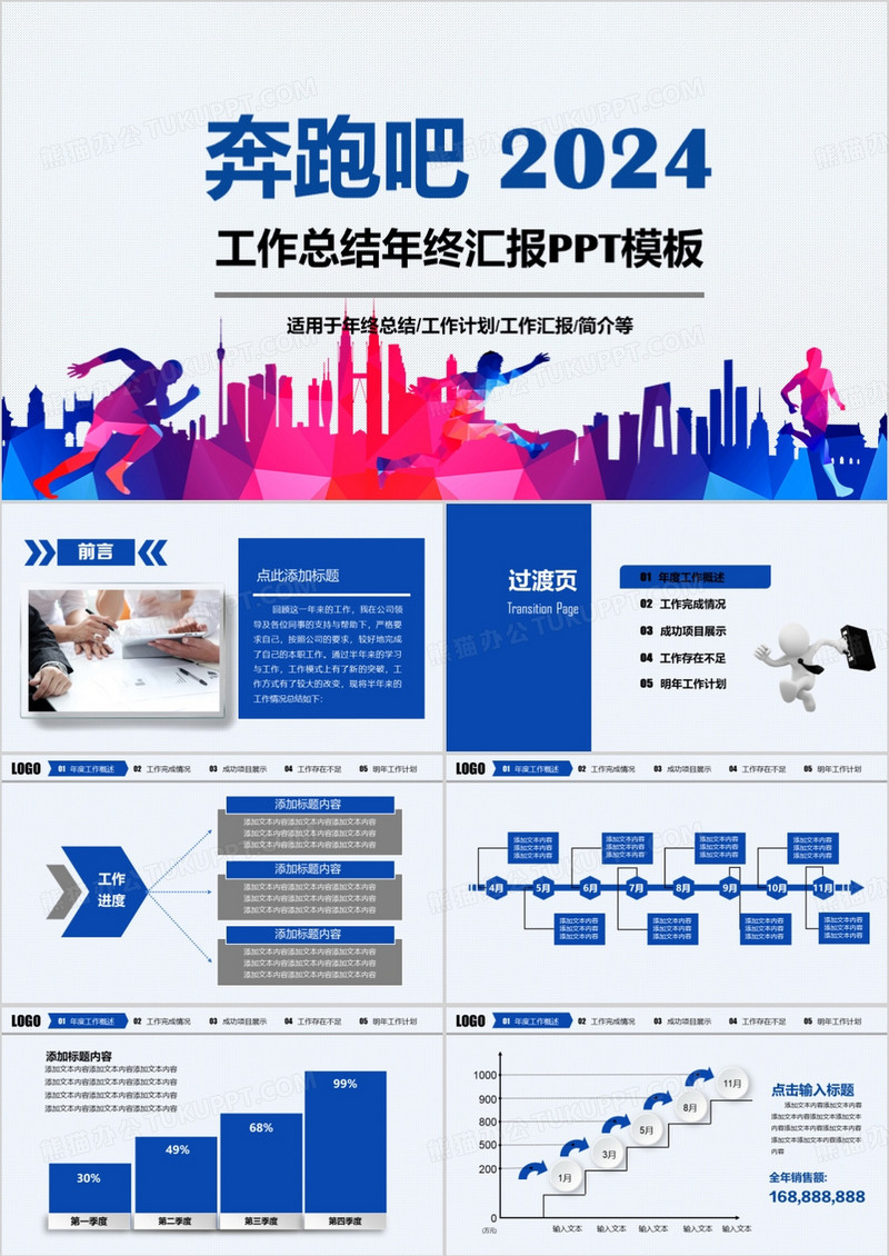 2024奔跑吧年度总结计划PPT模板