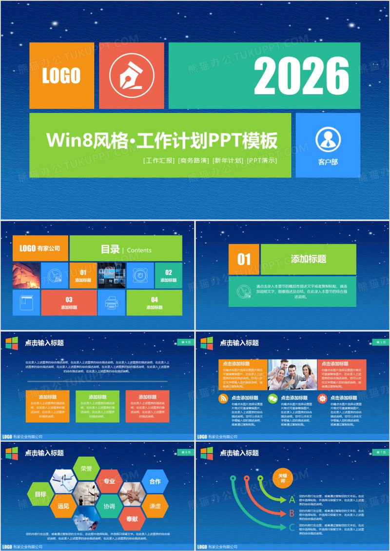 2026年多彩时尚win8风格工作计划扁平化PPT模板