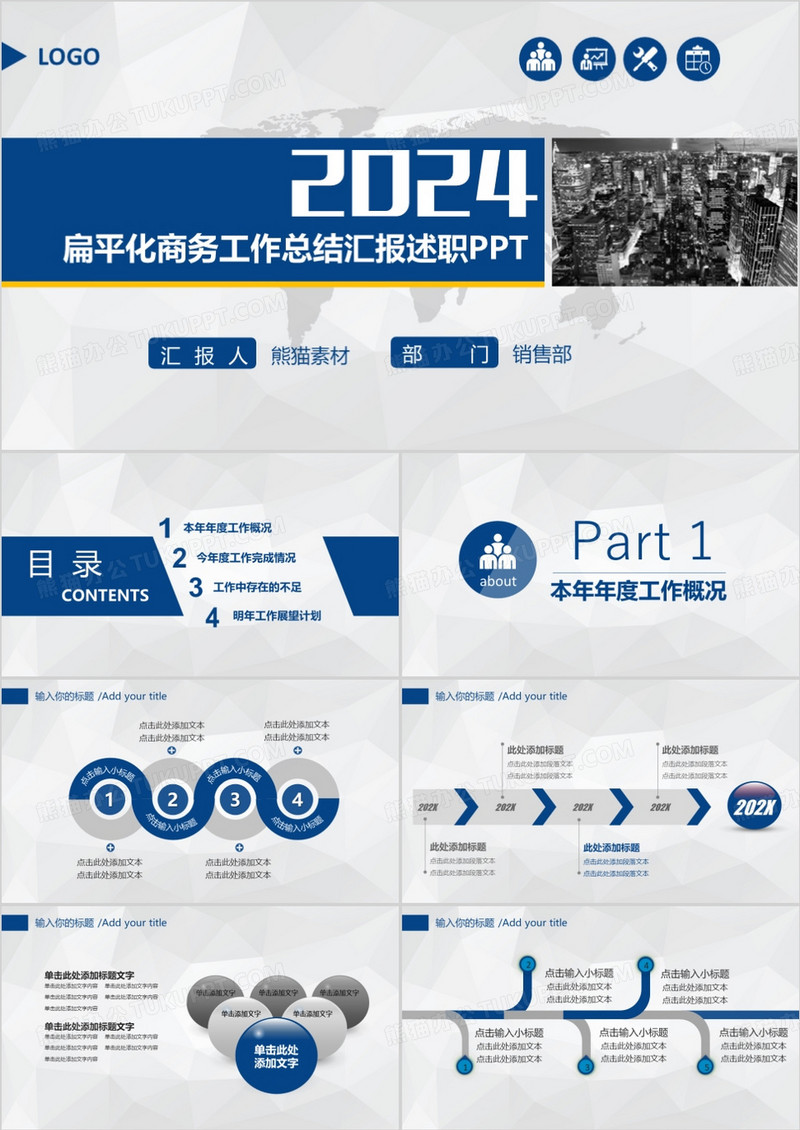 2024扁平化商务工作总结汇报述职PPT
