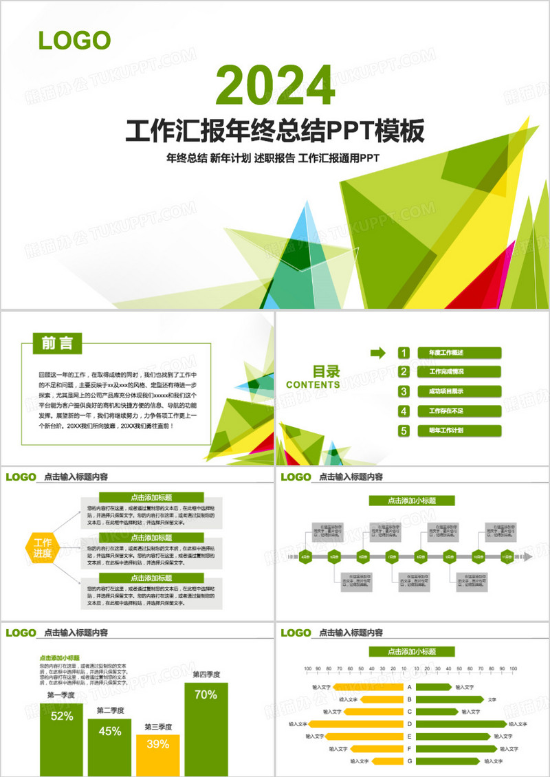 2024清新几何风工作汇报年终总结PPT模板