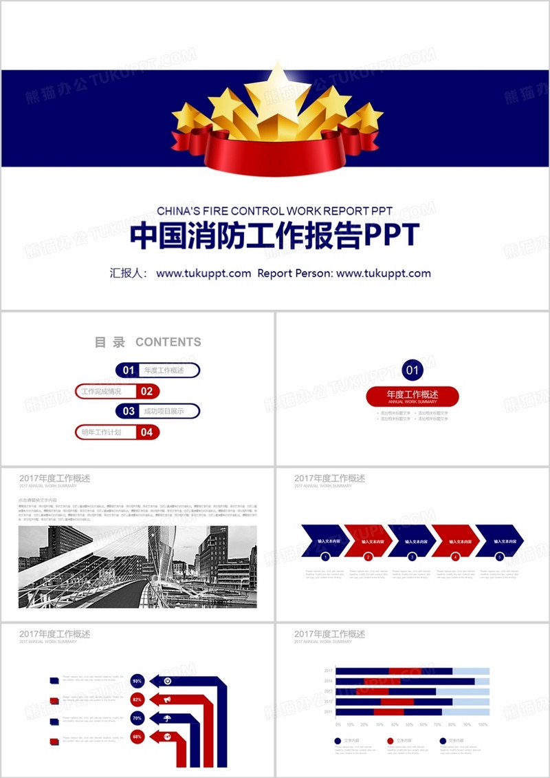 中国消防工作报告PPT模板