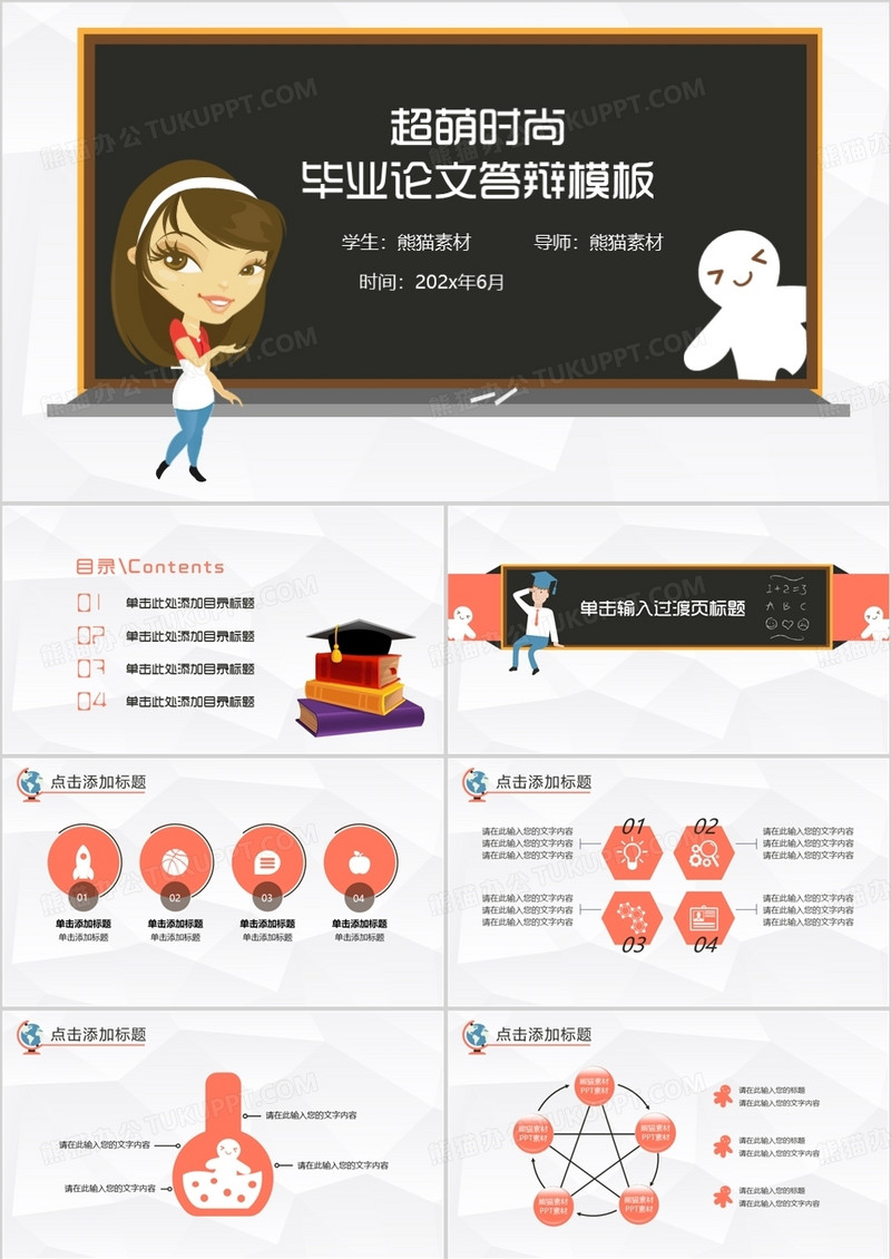 超萌时尚毕业论文答辩模板