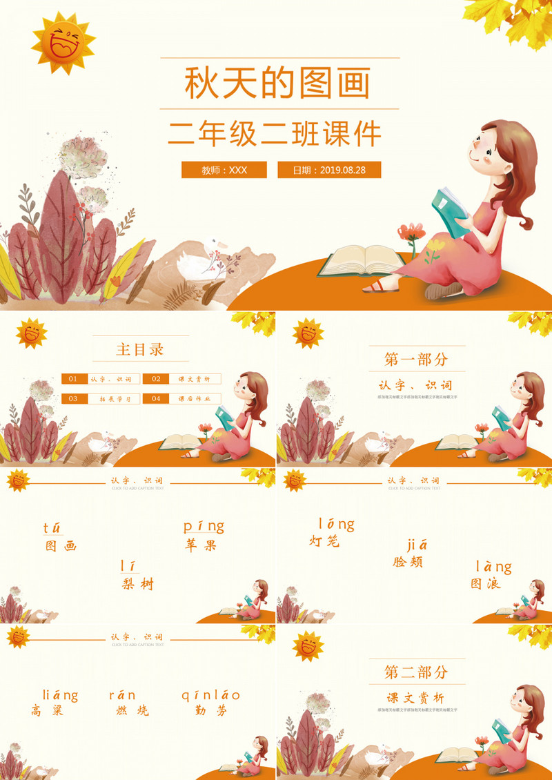 语文课件读书认字之秋天的模样