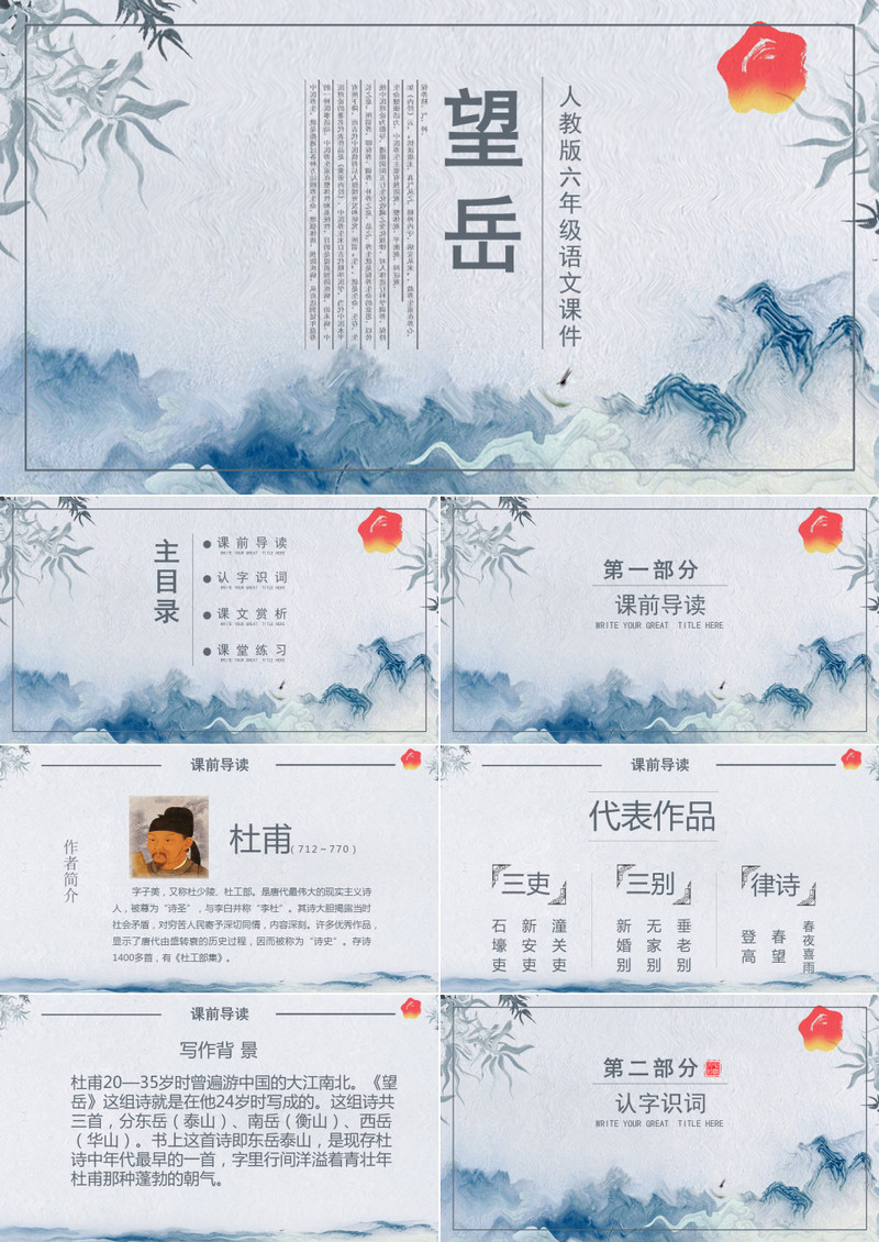 人教版六年级课件之望岳