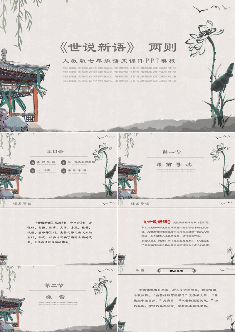 人教版七年级课件之世说新语两则