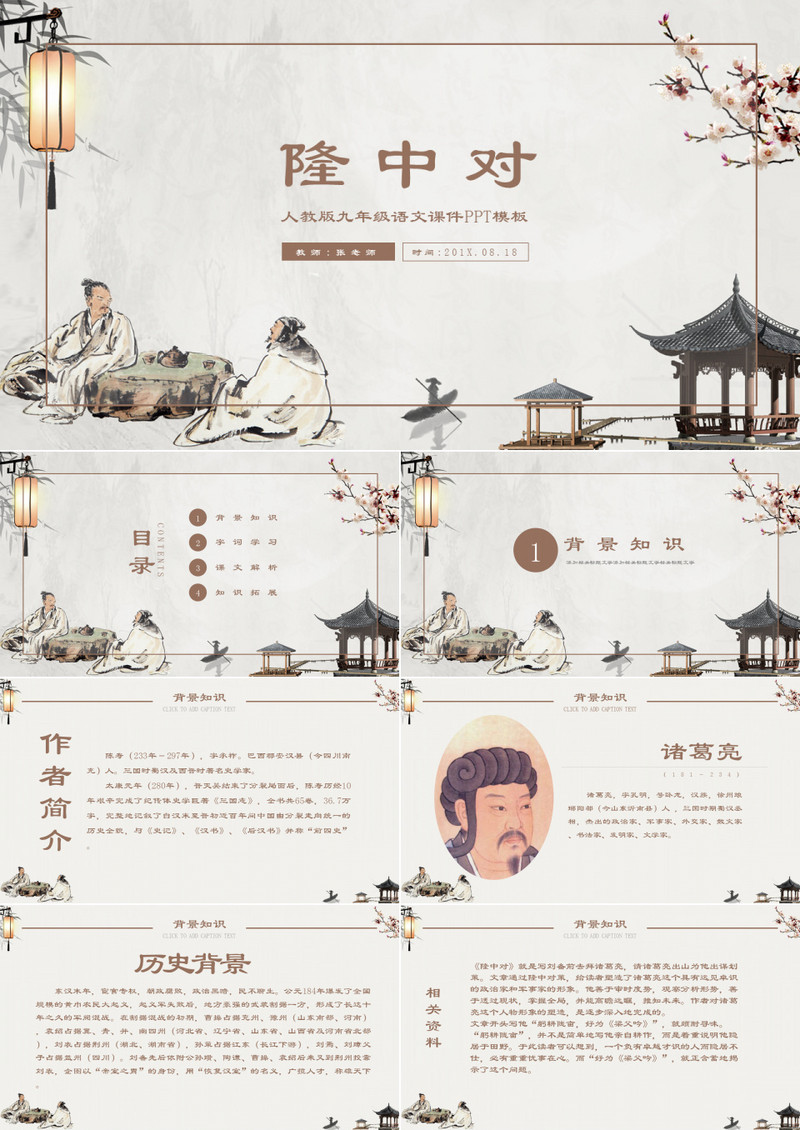 人教版九年级课件隆中对