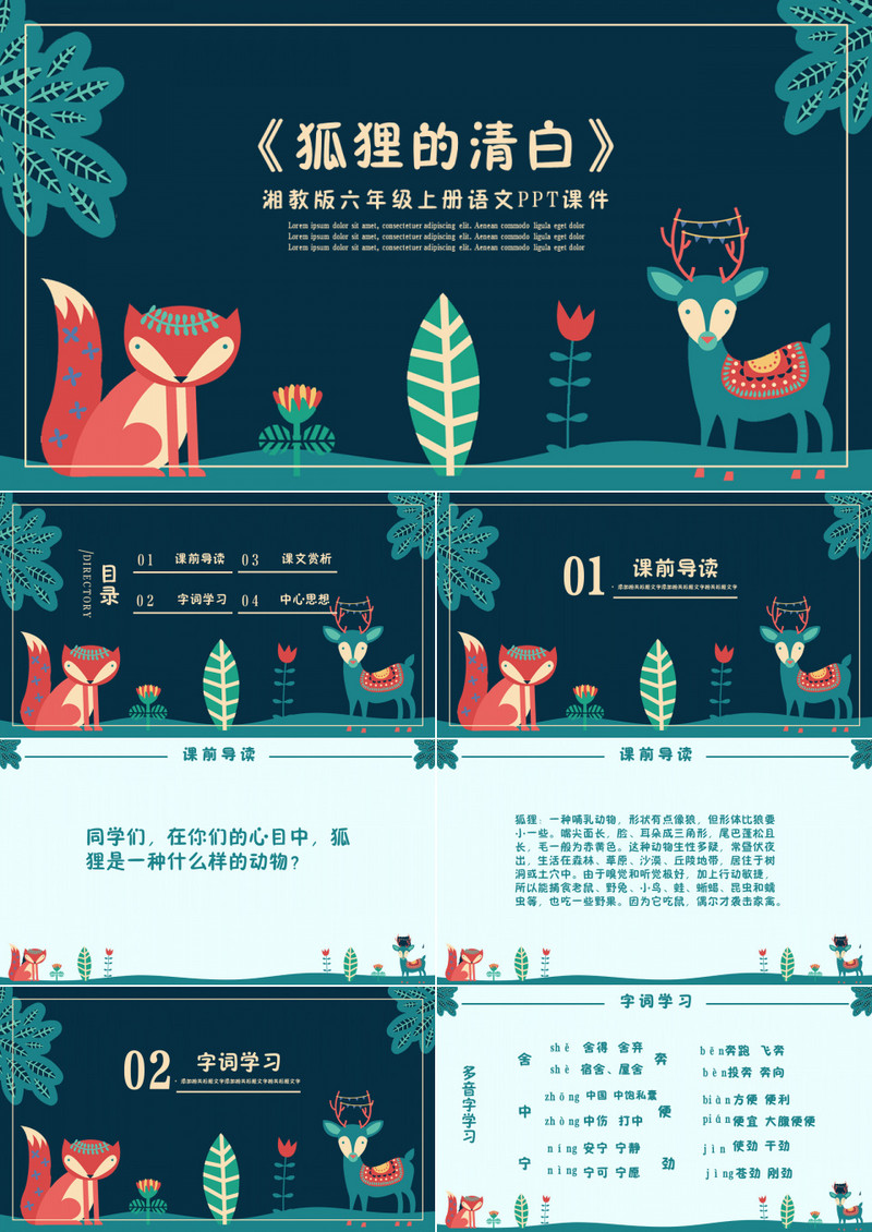 湘教版六年级课件之狐狸的清白
