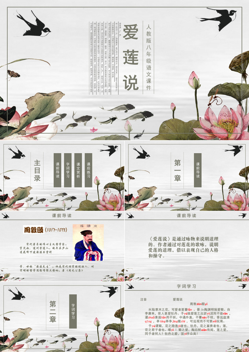 人教版八年级课件之爱莲说