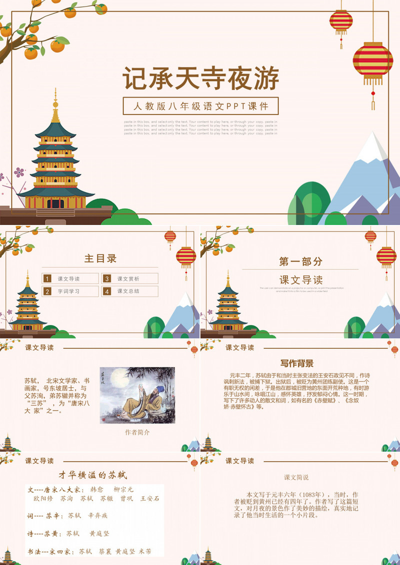 ppt语文课件之记承天诗夜游