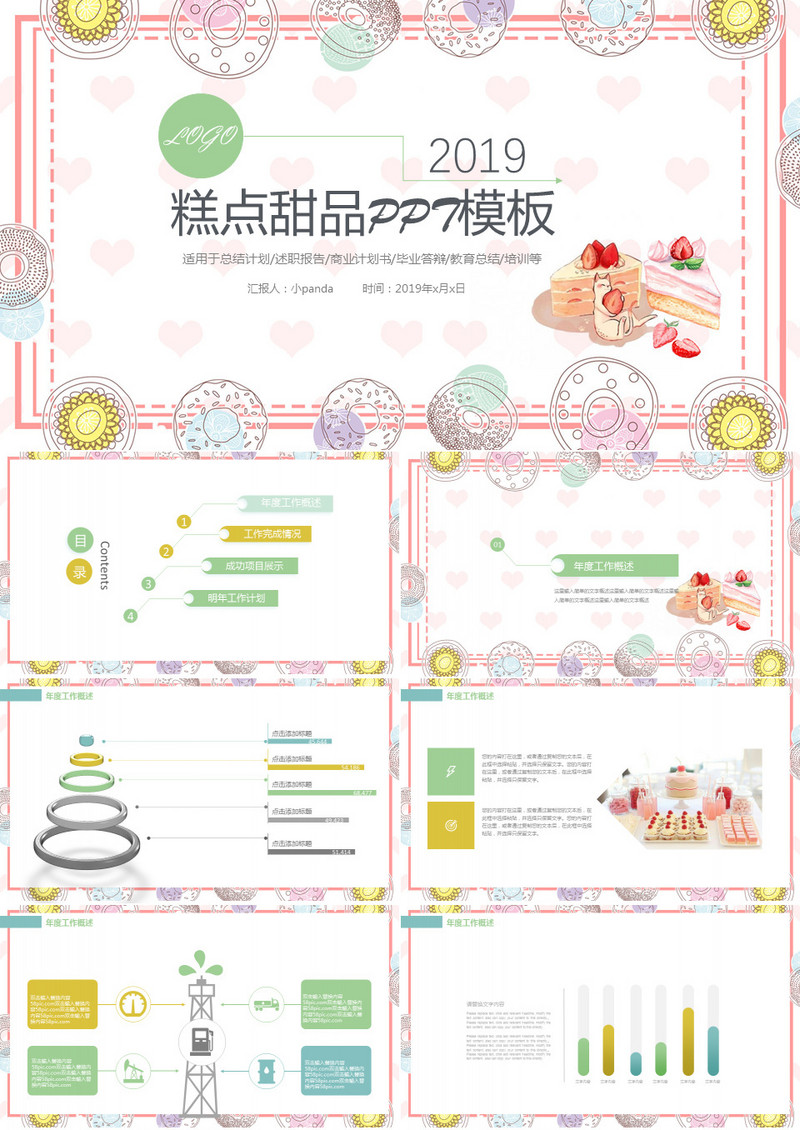 美食糕点甜品ppt模板