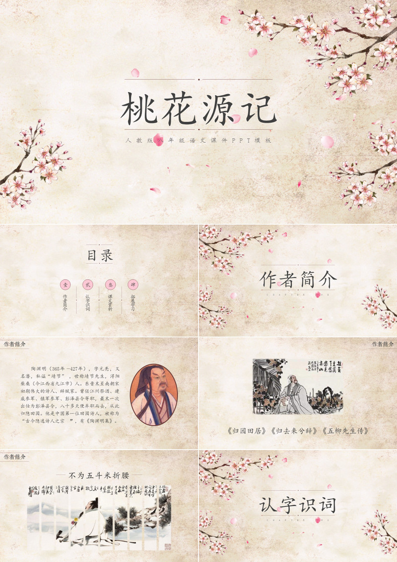 ppt语文课件之桃花源记