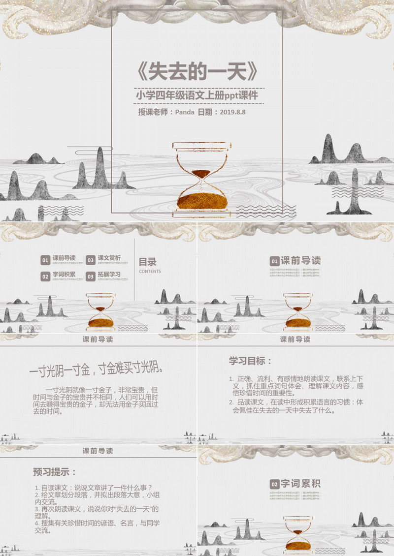 四年级语文课件之失去的一天