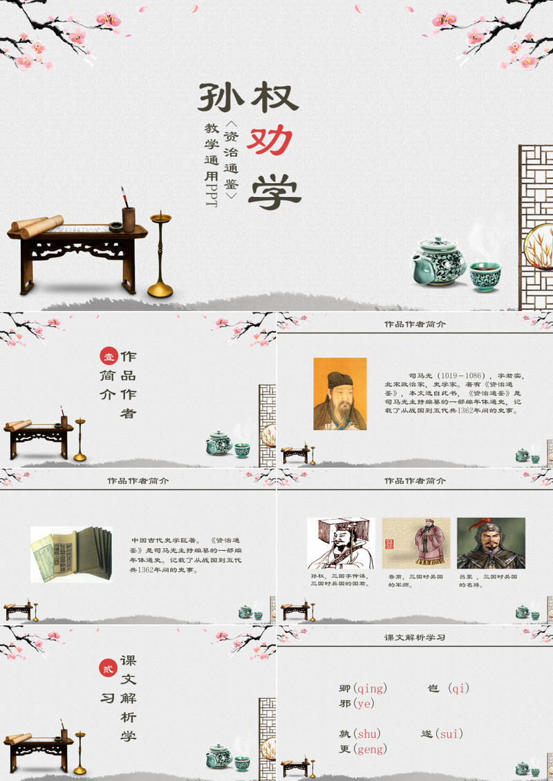 教学通用ppt之孙权劝学