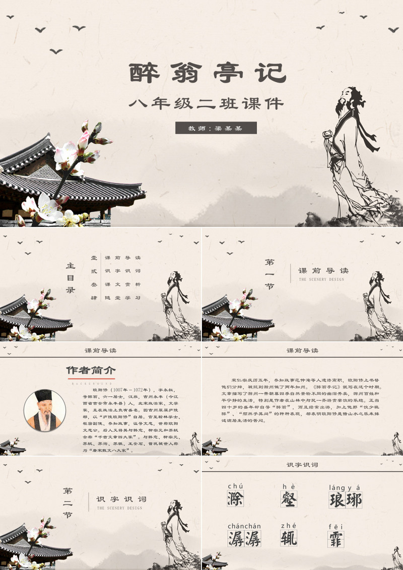 初中课件之醉翁亭记
