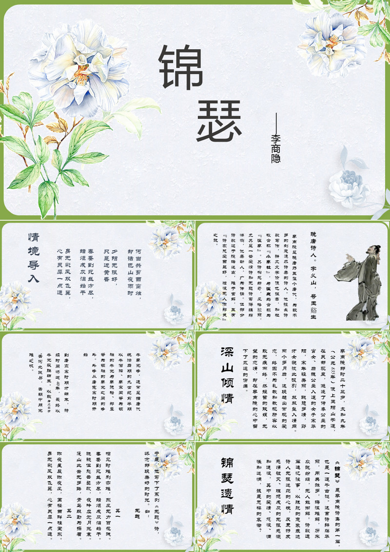 李商隐《锦瑟》解读ppt模板