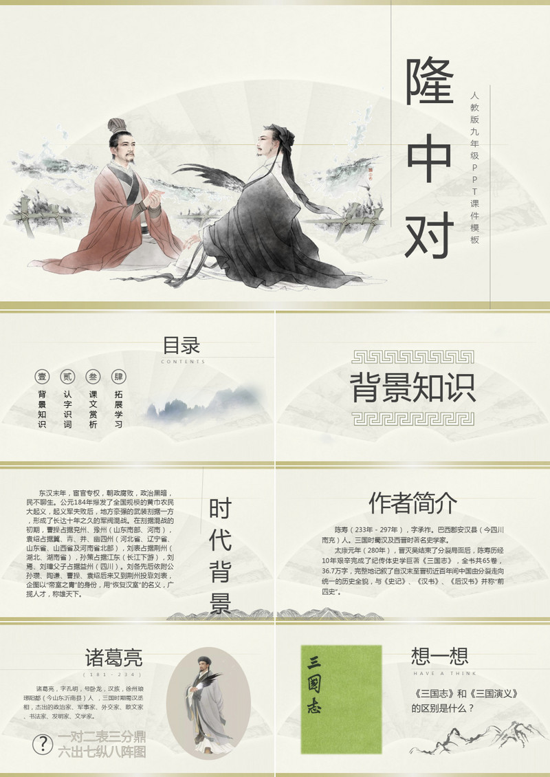 ppt语文课件之隆中对