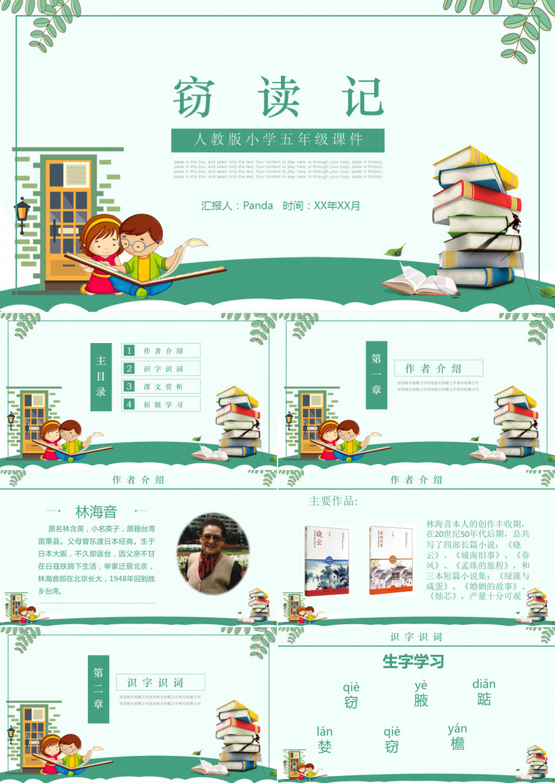 小学语文课件之窃读记