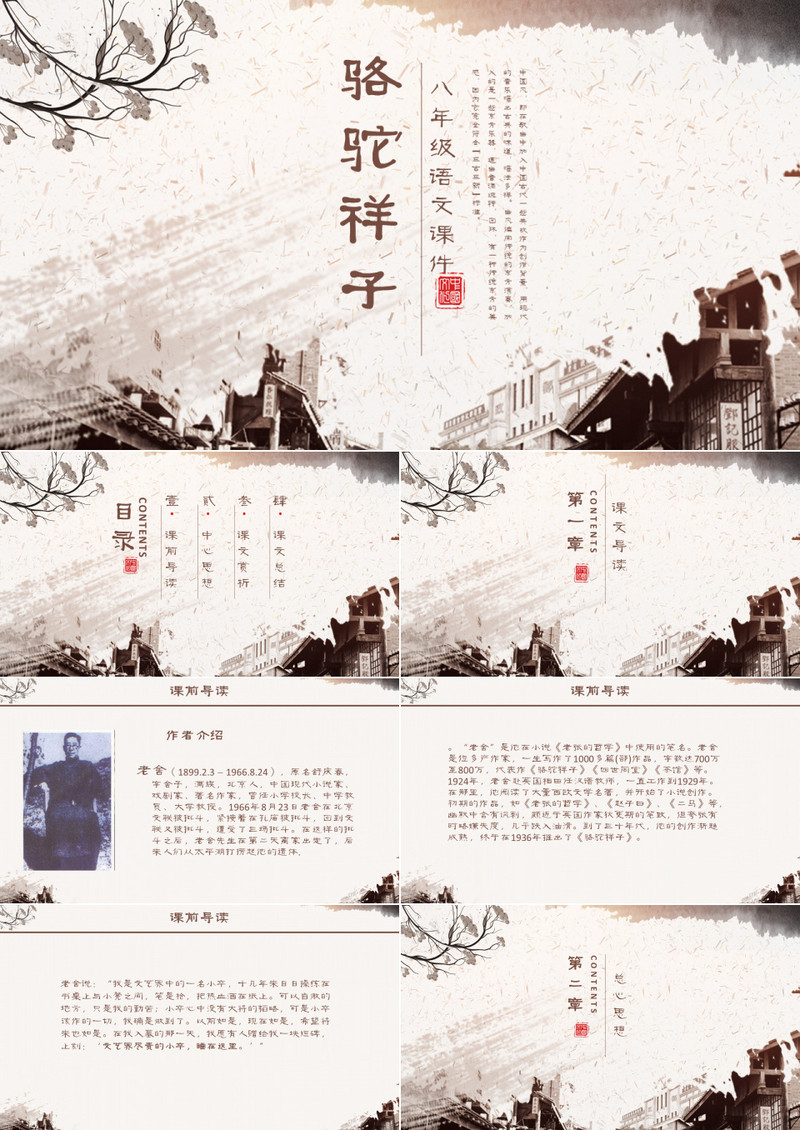 ppt语文课件之骆驼祥子
