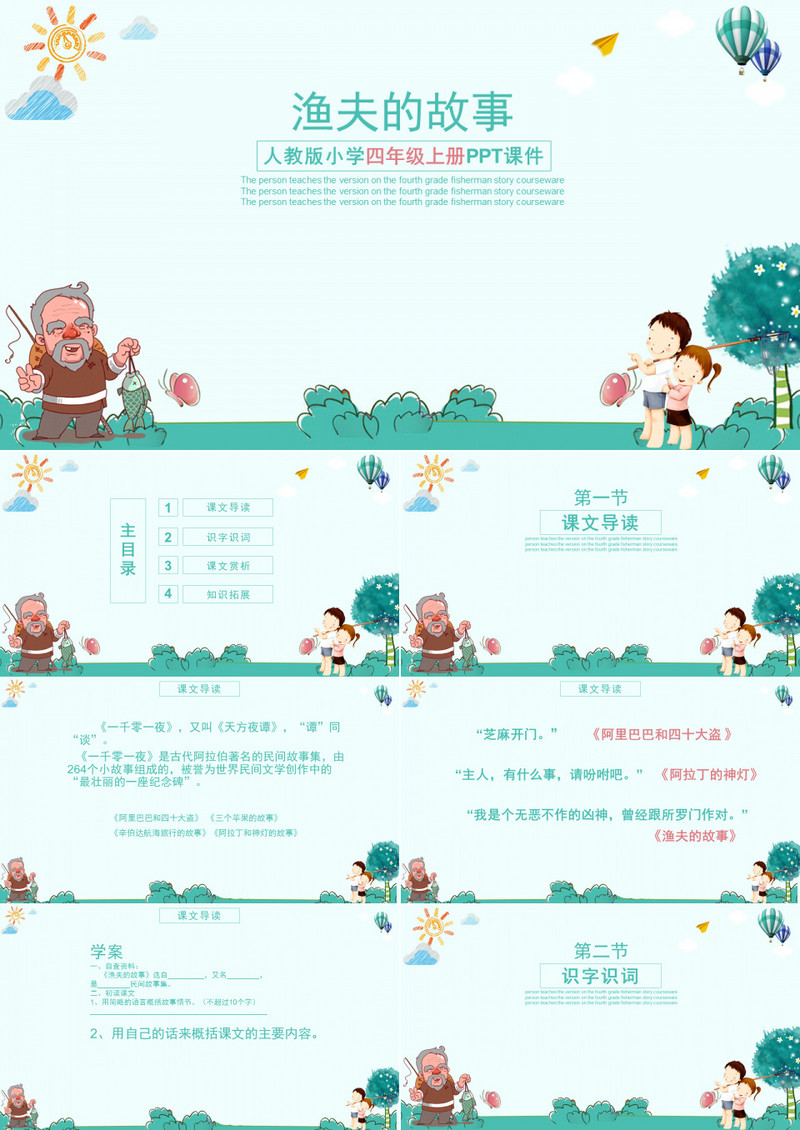 语文ppt课件之渔夫的故事